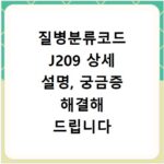 질병분류코드 J209 상세 설명, 궁금증 해결해 드립니다