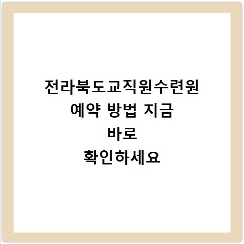 전라북도교직원수련원 예약 방법 지금 바로 확인하세요