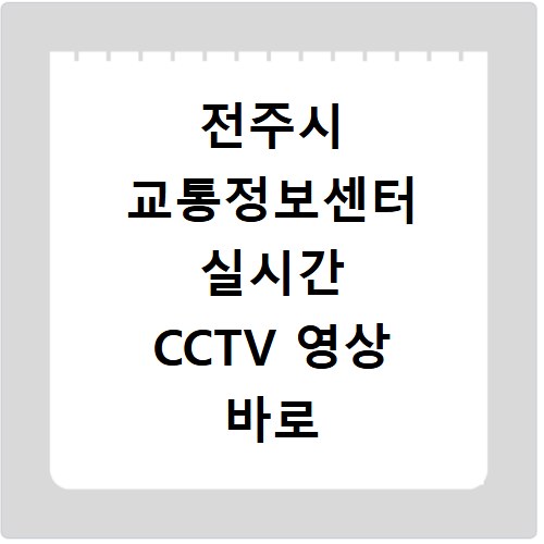 전주시 교통정보센터 실시간 CCTV 영상 바로 확인하는 방법