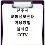 전주시 교통정보센터 이용방법 실시간 CCTV 확인 바로가기