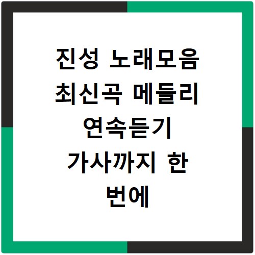 진성 노래모음 최신곡 메들리 연속듣기 가사까지 한 번에 해결