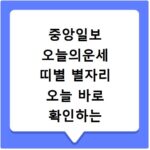 중앙일보 오늘의운세 띠별 별자리 오늘 바로 확인하는 쉬운 방법