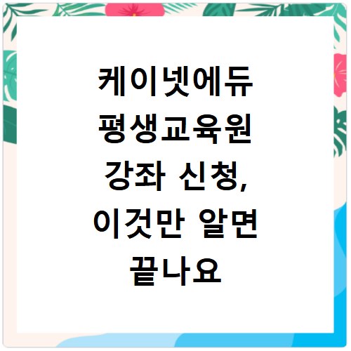 케이넷에듀 평생교육원 강좌 신청, 이것만 알면 끝나요