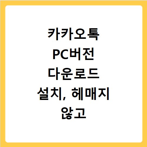 카카오톡 PC버전 다운로드 설치, 헤매지 않고 한 번에 끝내기