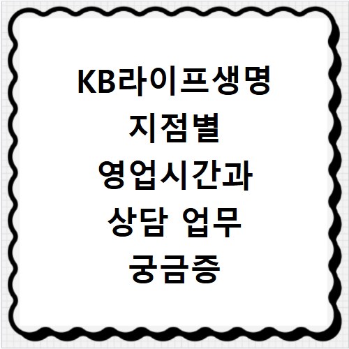 KB라이프생명 지점별 영업시간과 상담 업무 궁금증 해결해 드려요