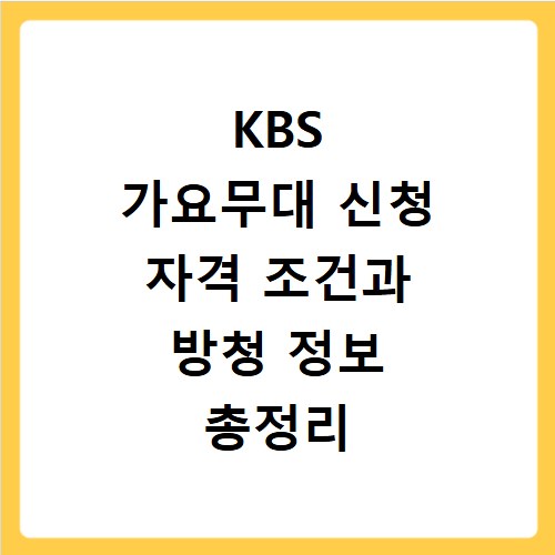 KBS 가요무대 신청 자격 조건과 방청 정보 총정리