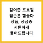 김어준 프로필 겸손은 힘들다 상품, 궁금증 시원하게 풀어드립니다