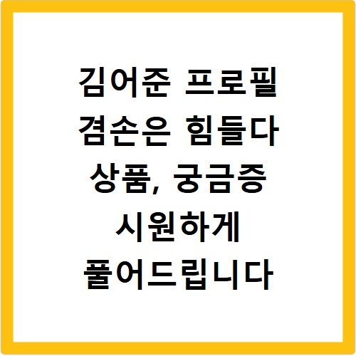 김어준 프로필 겸손은 힘들다 상품, 궁금증 시원하게 풀어드립니다