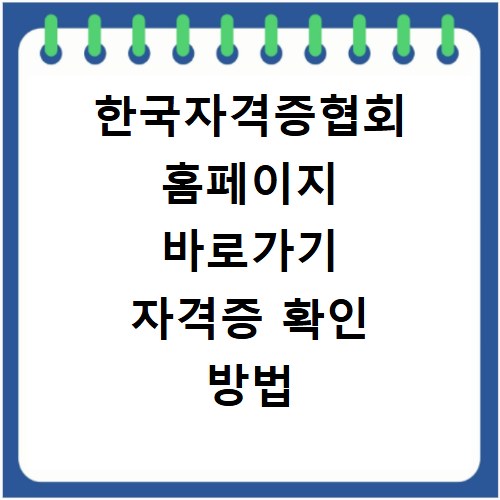 한국자격증협회 홈페이지 바로가기 자격증 확인 방법 총정리