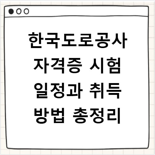 한국도로공사 자격증 시험 일정과 취득 방법 총정리