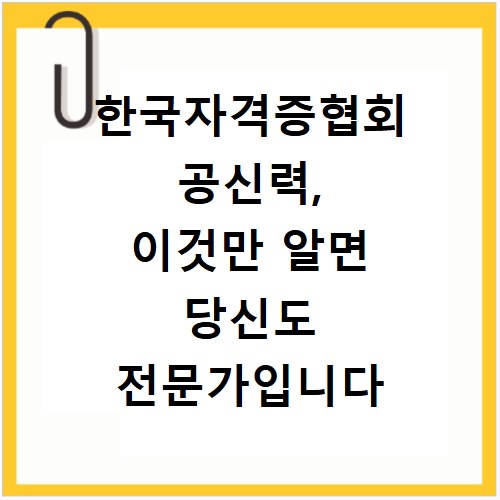 한국자격증협회 공신력, 이것만 알면 당신도 전문가입니다