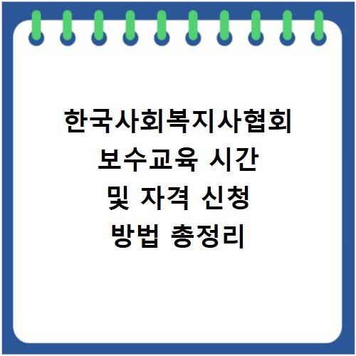 한국사회복지사협회 보수교육 시간 및 자격 신청 방법 총정리