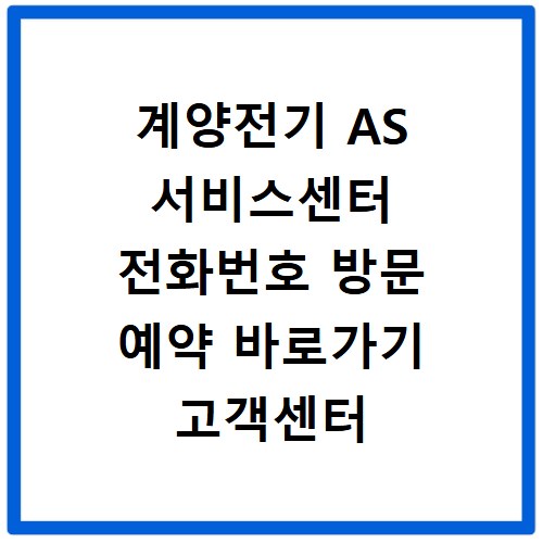 계양전기 AS 서비스센터 전화번호 방문 예약 바로가기 고객센터