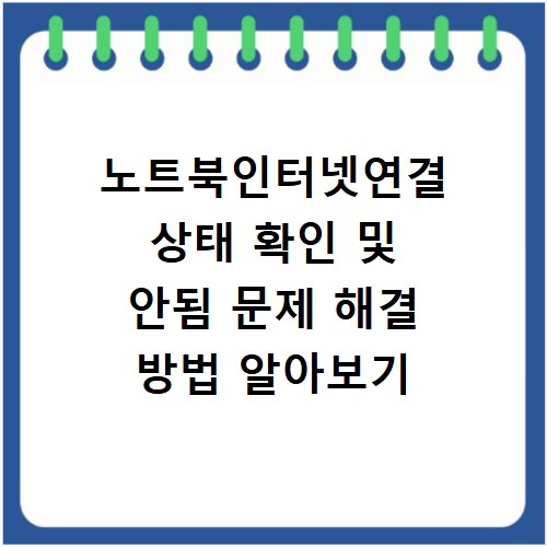 노트북인터넷연결 상태 확인 및 안됨 문제 해결 방법 알아보기