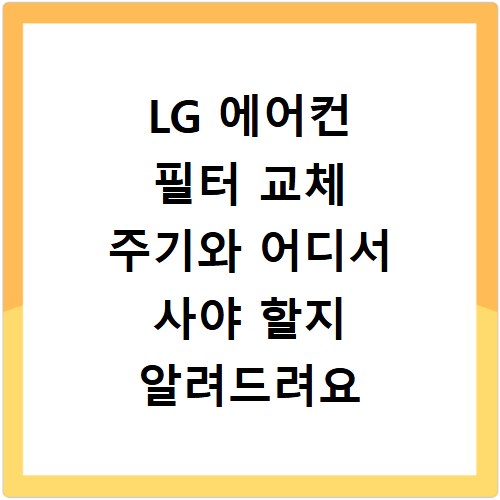 LG 에어컨 필터 교체 주기와 어디서 사야 할지 알려드려요