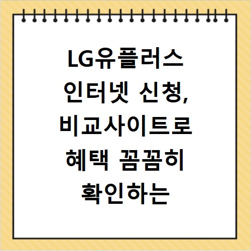 LG유플러스 인터넷 신청, 비교사이트로 혜택 꼼꼼히 확인하는 법