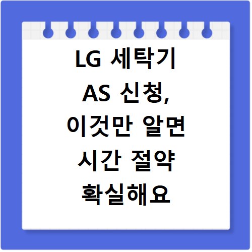 LG 세탁기 AS 신청, 이것만 알면 시간 절약 확실해요