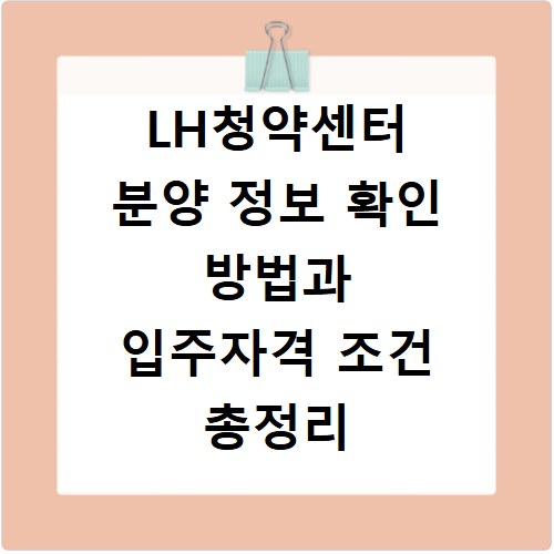 LH청약센터 분양 정보 확인 방법과 입주자격 조건 총정리