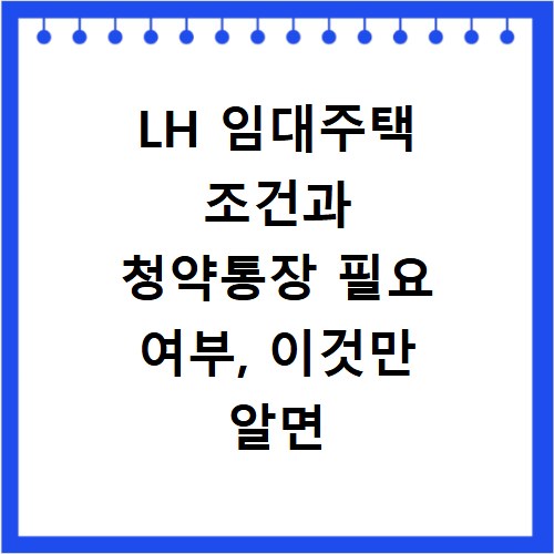 LH 임대주택 조건과 청약통장 필요 여부, 이것만 알면 끝나요