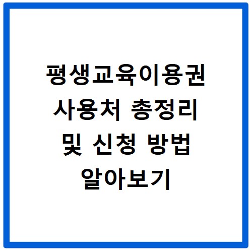 평생교육이용권 사용처 총정리 및 신청 방법 알아보기
