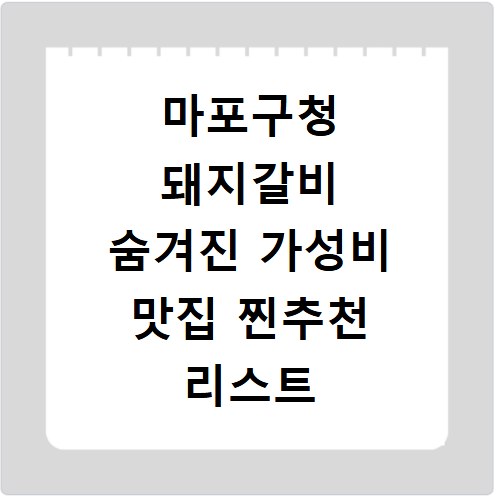 마포구청 돼지갈비 숨겨진 가성비 맛집 찐추천 리스트