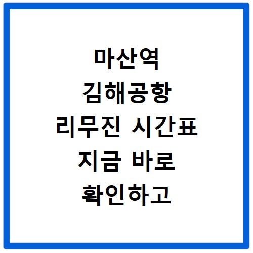 마산역 김해공항 리무진 시간표 지금 바로 확인하고 편하게 떠나요