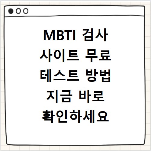 MBTI 검사 사이트 무료 테스트 방법 지금 바로 확인하세요
