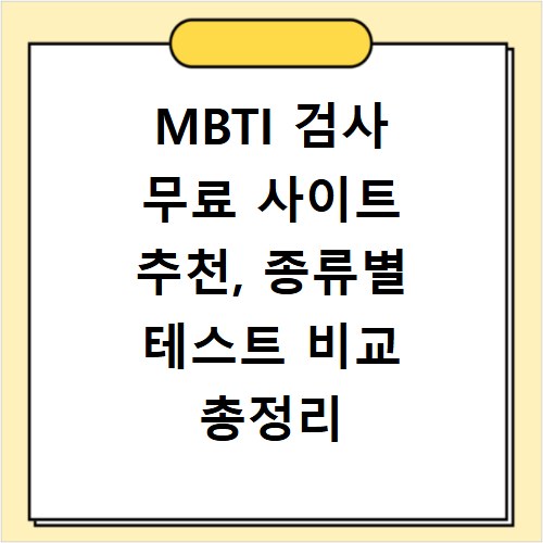 MBTI 검사 무료 사이트 추천, 종류별 테스트 비교 총정리