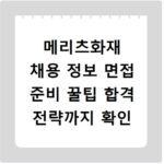 메리츠화재 채용 정보 면접 준비 꿀팁 합격 전략까지 확인
