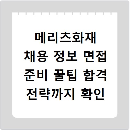 메리츠화재 채용 정보 면접 준비 꿀팁 합격 전략까지 확인