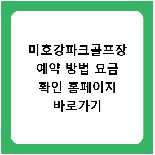 미호강파크골프장 예약 방법 요금 확인 홈페이지 바로가기