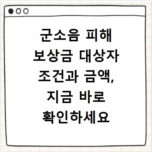 군소음 피해 보상금 대상자 조건과 금액, 지금 바로 확인하세요