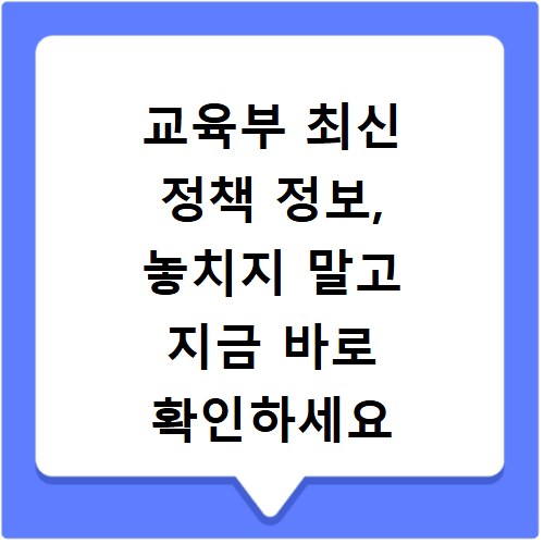 교육부 최신 정책 정보, 놓치지 말고 지금 바로 확인하세요
