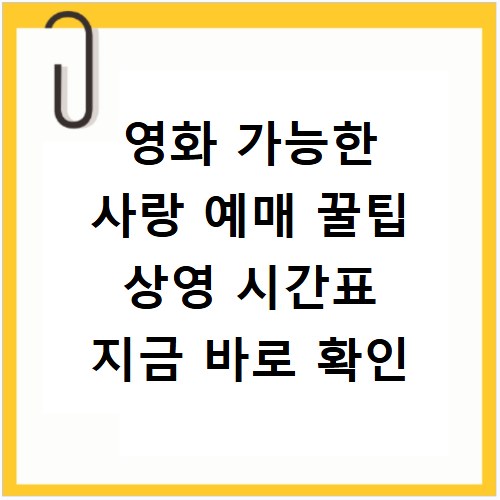영화 가능한 사랑 예매 꿀팁 상영 시간표 지금 바로 확인