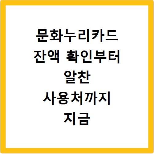 문화누리카드 잔액 확인부터 알찬 사용처까지 지금 바로 알아보세요