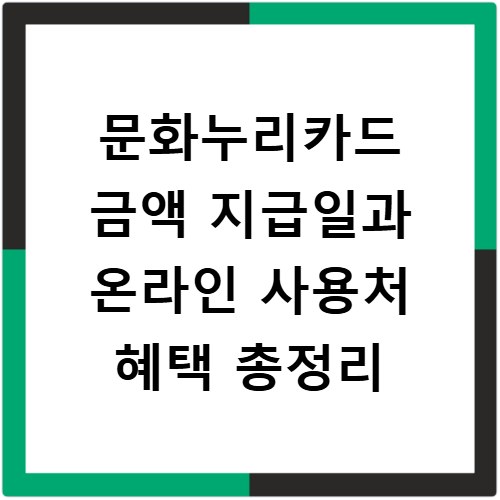 문화누리카드 금액 지급일과 온라인 사용처 혜택 총정리