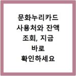 문화누리카드 사용처와 잔액 조회, 지금 바로 확인하세요