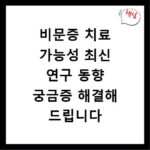 비문증 치료 가능성 최신 연구 동향 궁금증 해결해 드립니다