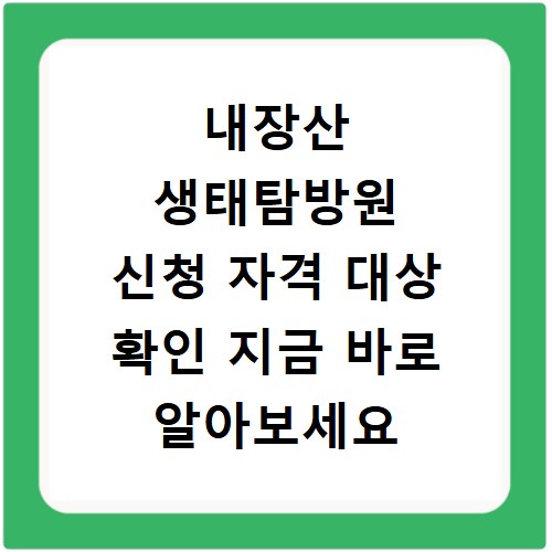 내장산 생태탐방원 신청 자격 대상 확인 지금 바로 알아보세요