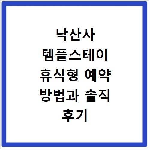 낙산사 템플스테이 휴식형 예약 방법과 솔직 후기 총정리