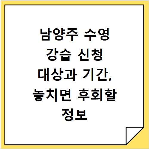 남양주 수영 강습 신청 대상과 기간, 놓치면 후회할 정보 총정리
