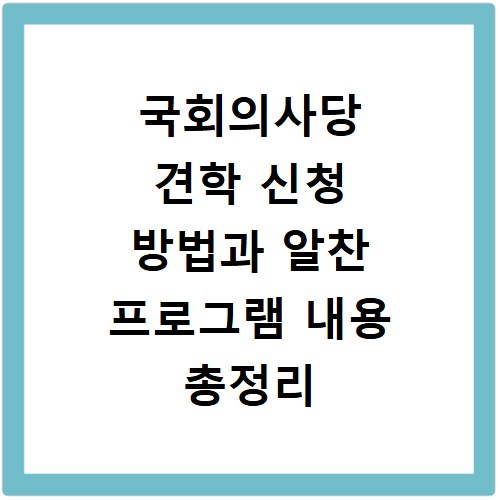 국회의사당 견학 신청 방법과 알찬 프로그램 내용 총정리