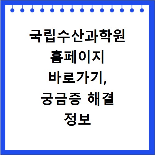 국립수산과학원 홈페이지 바로가기, 궁금증 해결 정보 여기 있어요