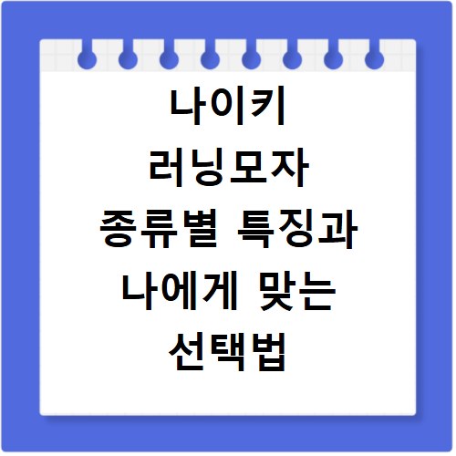 나이키 러닝모자 종류별 특징과 나에게 맞는 선택법