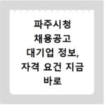 파주시청 채용공고 대기업 정보, 자격 요건 지금 바로 확인하세요