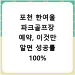 포천 한여울 파크골프장 예약, 이것만 알면 성공률 100%