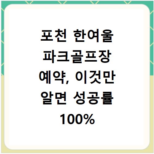 포천 한여울 파크골프장 예약, 이것만 알면 성공률 100%