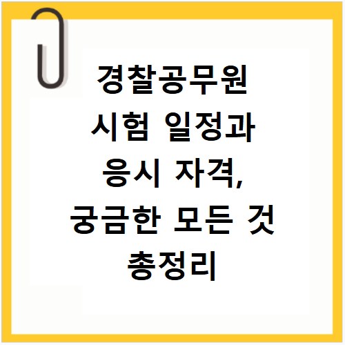 경찰공무원 시험 일정과 응시 자격, 궁금한 모든 것 총정리