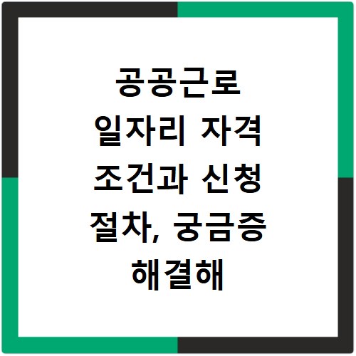 공공근로 일자리 자격 조건과 신청 절차, 궁금증 해결해 드려요