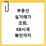 부동산 실거래가 조회, KB시세 확인까지 한 번에 끝내는 법